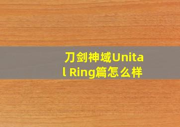 刀剑神域Unital Ring篇怎么样